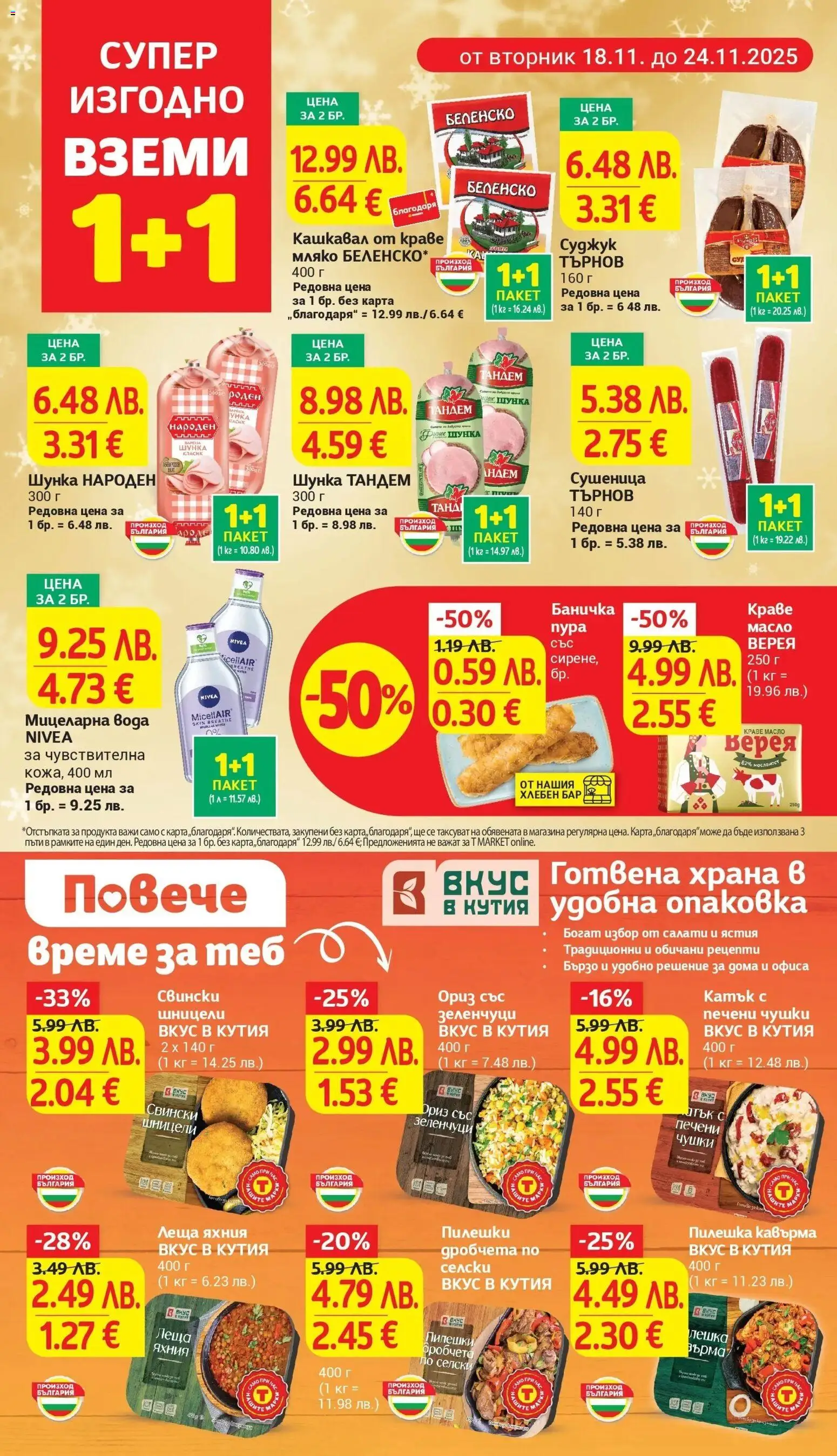{H1} | Страница: 5 | Продукти: Ориз, Масло, Леща, Кутия
