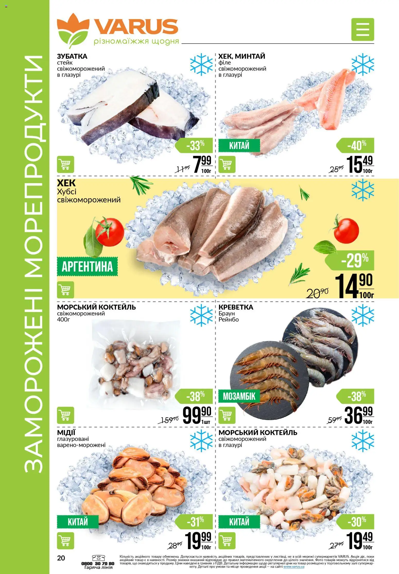 VARUS Kаталог - дійснийкції з 27.11.2025 | Сторінка: 20 | Товари: Морепродукти, Стейк