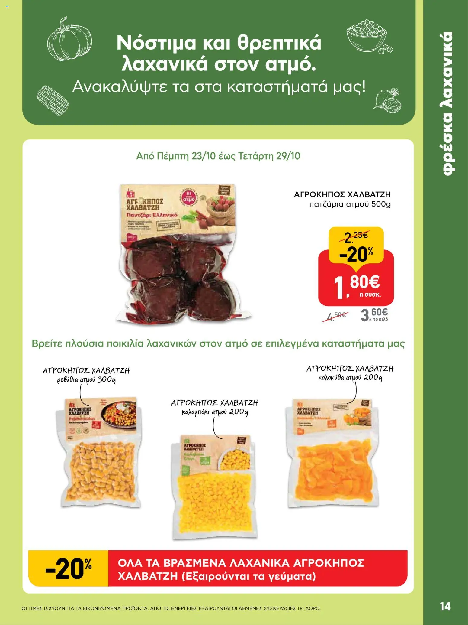  | Σελίδα: 14 | Προϊόντα: Καλαμπόκι, Κολοκύθα, Ρεβύθια