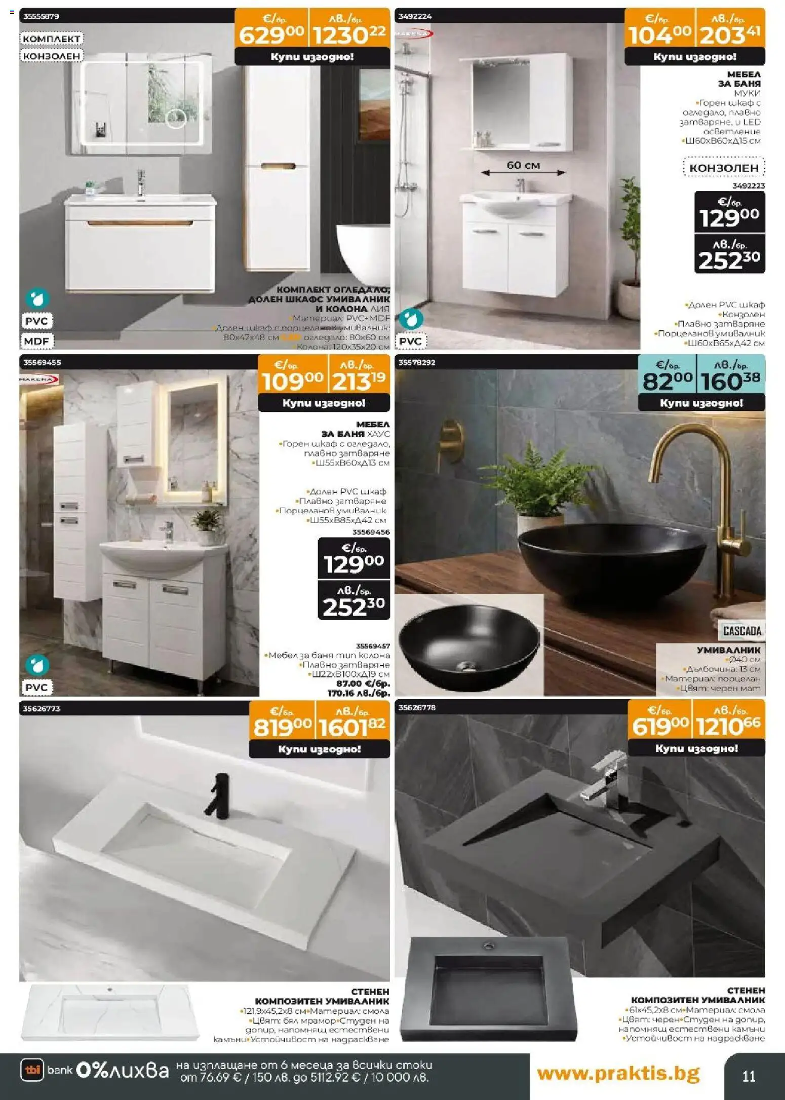 {H1} | Страница: 11 | Продукти: Шкаф, Умивалник, Баня