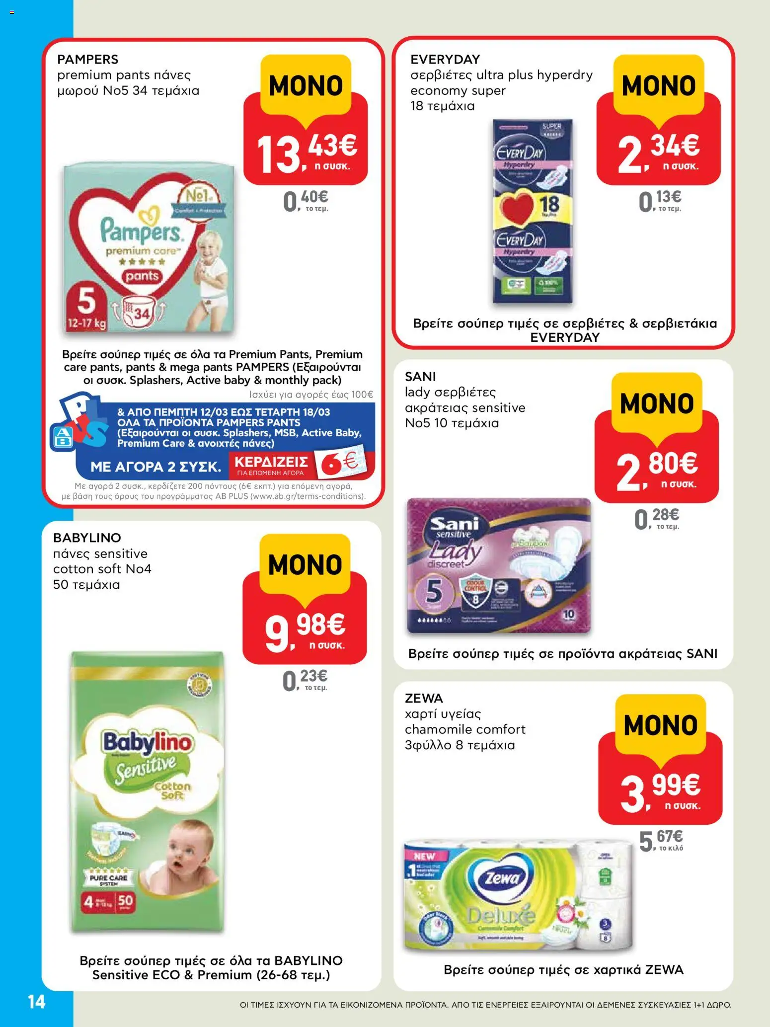  | Σελίδα: 14 | Προϊόντα: Χαρτί υγείας, Σερβιέτες, Πάνες