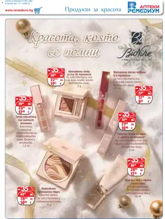 Преглед на Ремедиум брошура - Офертите са валидни от 01.12.2025 | Страница: 45 | Продукти: Спирала за очи, Червило, Фон дьо тен, Сенки