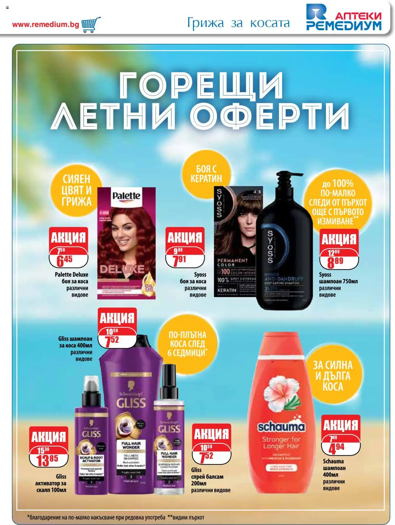  | Страница: 57 | Продукти: Шампоан, Боя за коса, Балсам