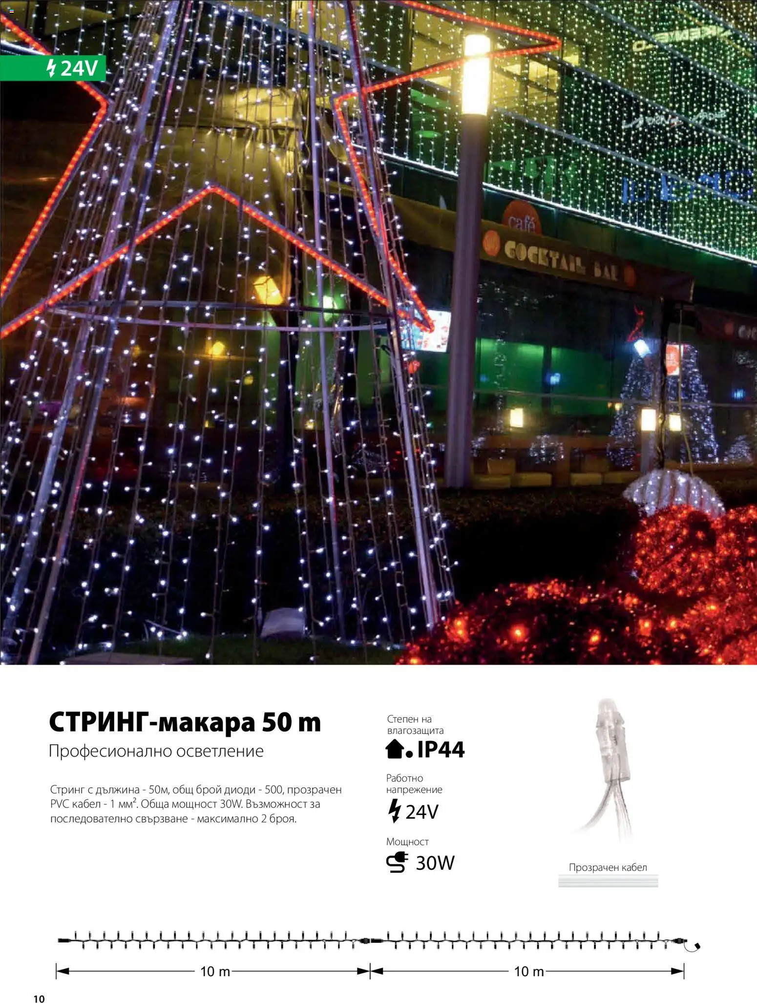 {H1} | Страница: 11 | Продукти: Кабел, Стринг