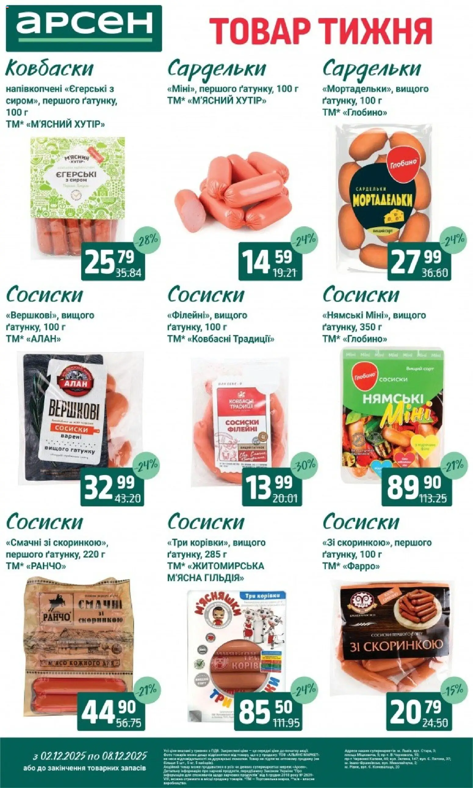 Арсен Kаталог - дійснийкції з 03.12.2025 | Сторінка: 16