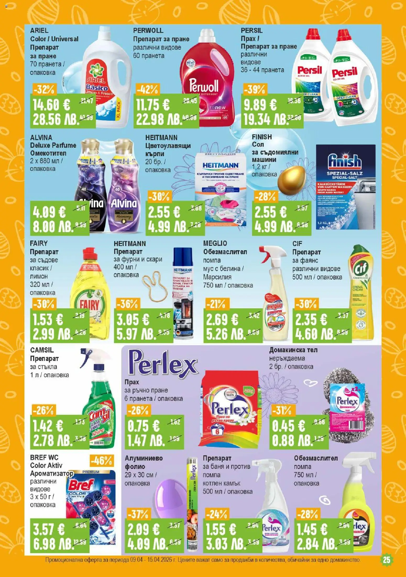 {H1} | Страница: 25 | Продукти: Обезмаслител, Фолио, Препарат за съдове, Мус