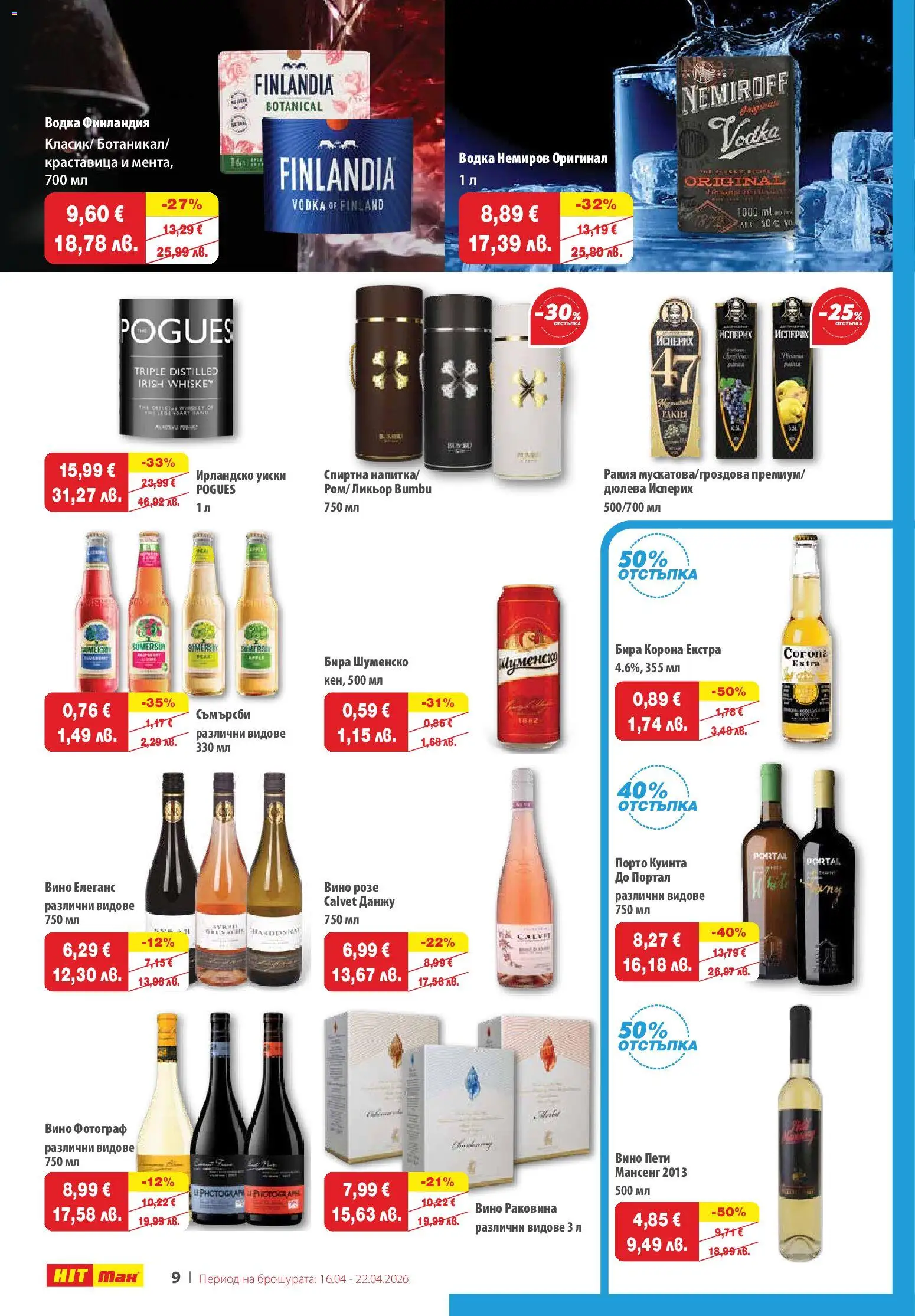 {H1} | Страница: 9 | Продукти: Уиски, Бира, Ирландско уиски, Ракия