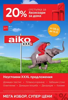 Преглед на Aiko XXXL брошура - 20% отстъпка за аксесоари за дома - Офертите са валидни от 08.12.2025