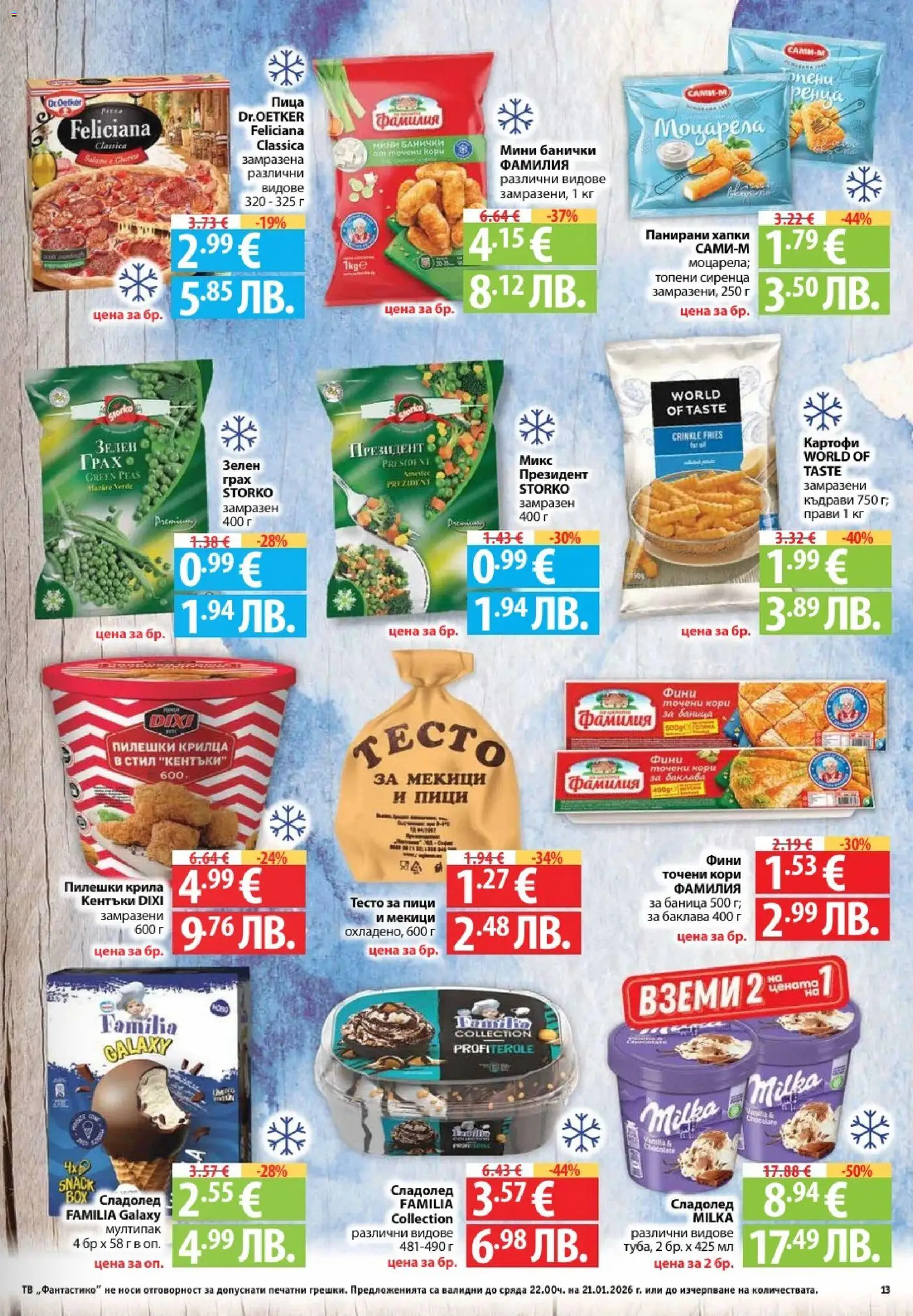 {H1} | Страница: 13 | Продукти: Пица, Сладолед, Картофи, Пилешки крилца