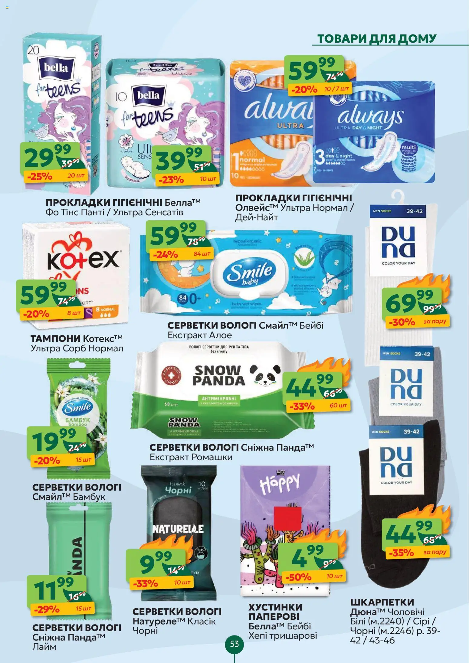 Близенько Kаталог - дійснийкції з 02.02.2026 | Сторінка: 53 | Товари: Шкарпетки, Лайм