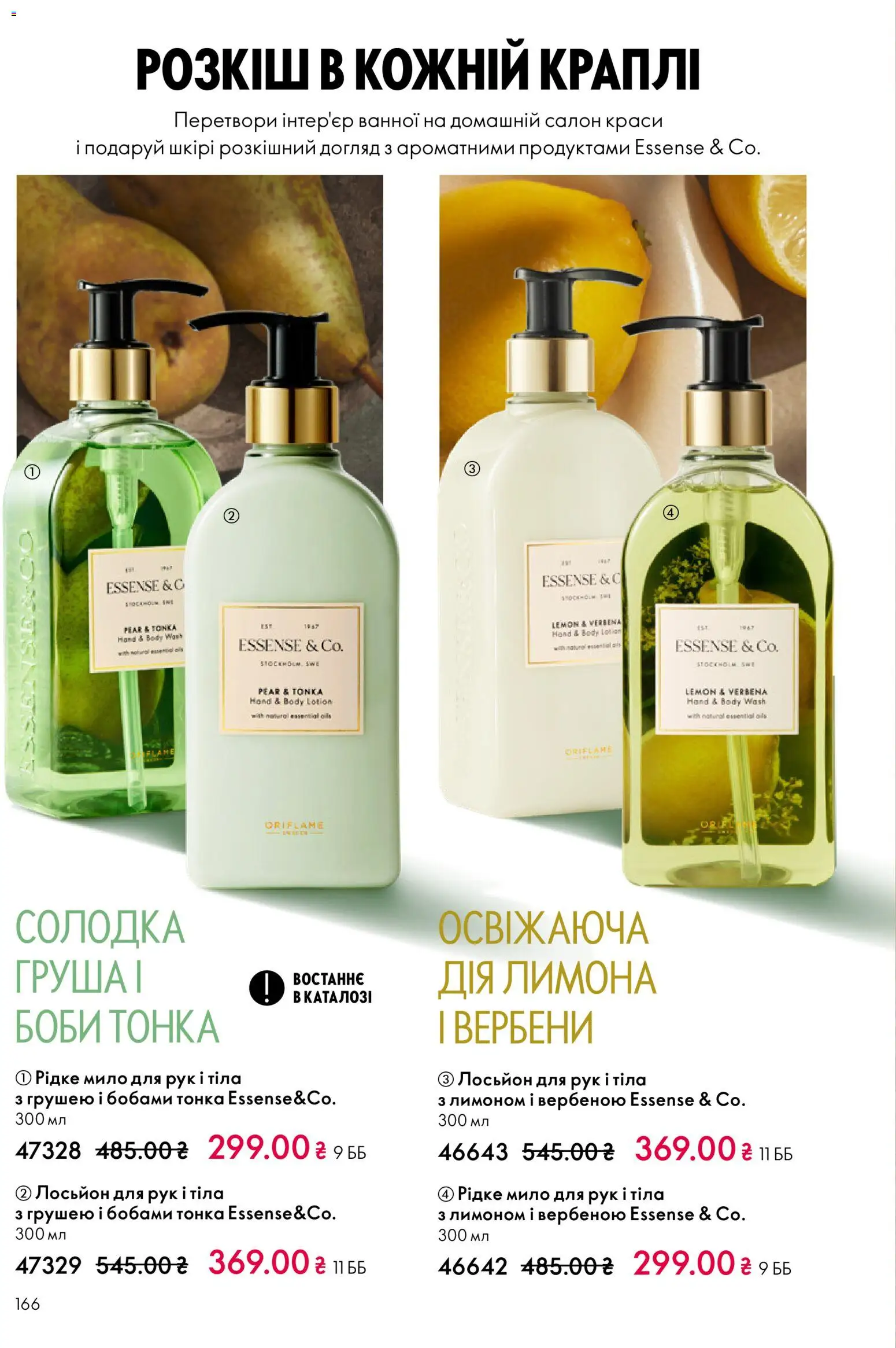 Oriflame Kаталог - дійснийкції з 16.02.2026 | Сторінка: 166 | Товари: Груша, Мило, Лосьйон