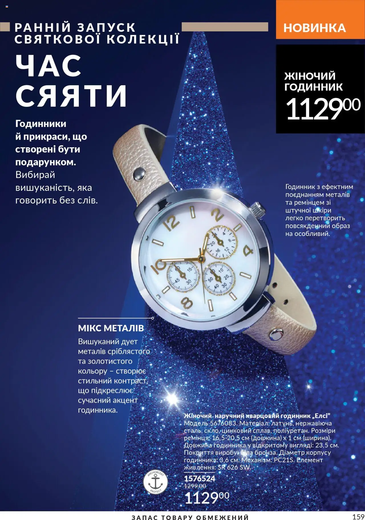 AVON Kаталог - дійснийкції з 01.10.2025 | Сторінка: 159 | Товари: Годинник