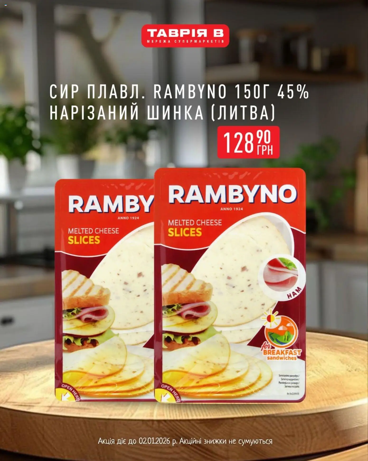Таврия в Kаталог - дійснийкції з 18.12.2025 | Сторінка: 2 | Товари: Шинка, Сир