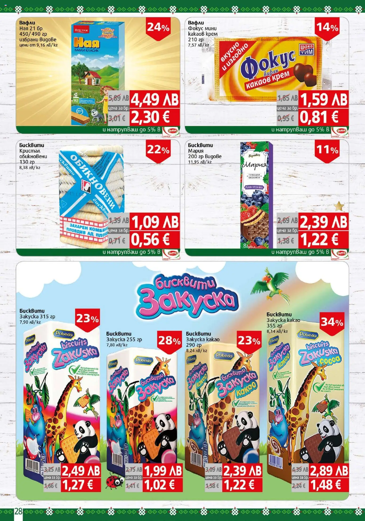 {H1} | Страница: 28 | Продукти: Крем, Бисквити, Какаов крем, Lit pour bébés