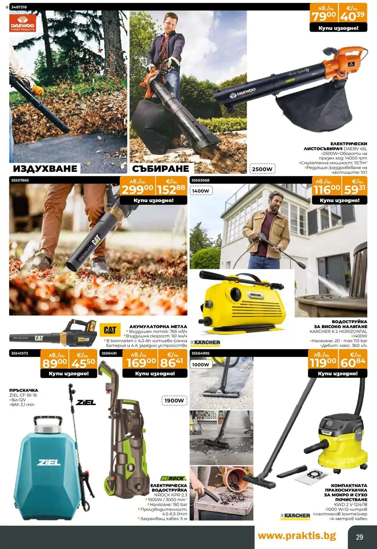 {H1} | Страница: 29 | Продукти: Пръскачка, Водоструйка, Кабел, Контейнер