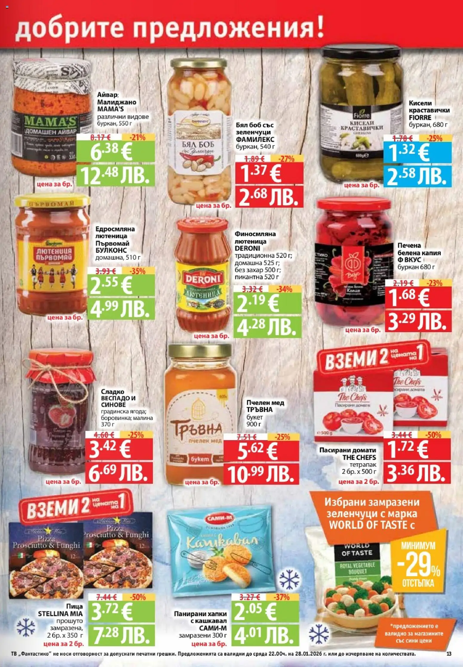 {H1} | Страница: 13 | Продукти: Айвар, Зеленчуци, Буркан, Кашкавал