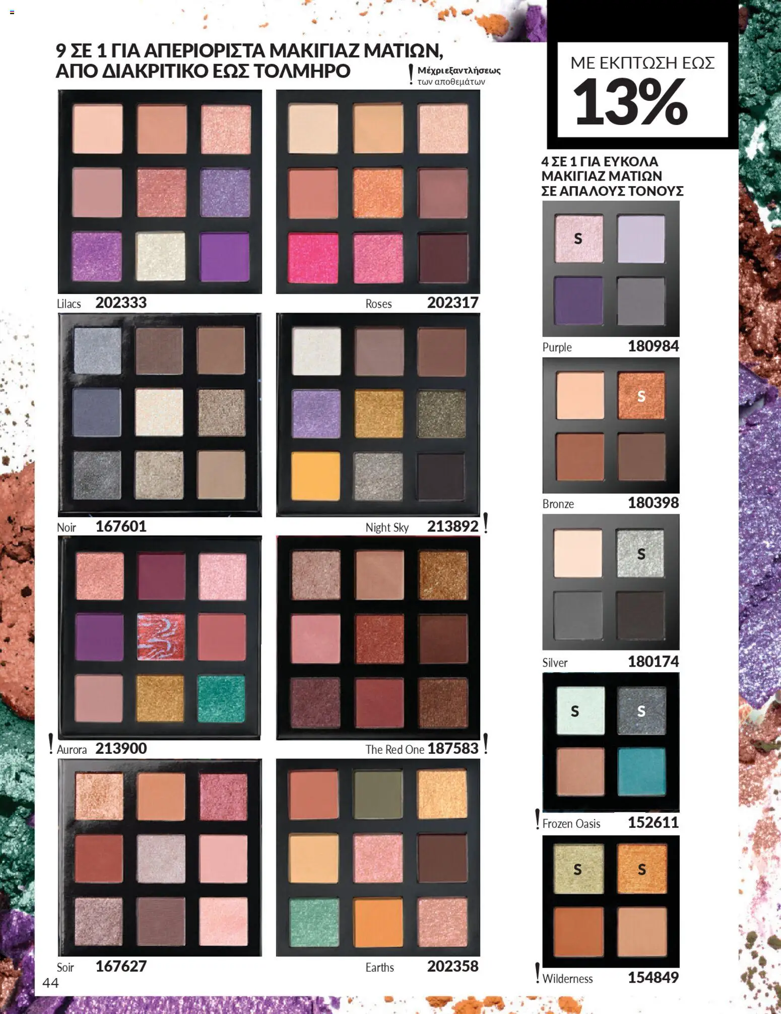 | Σελίδα: 44 | Προϊόντα: Μακιγιάζ