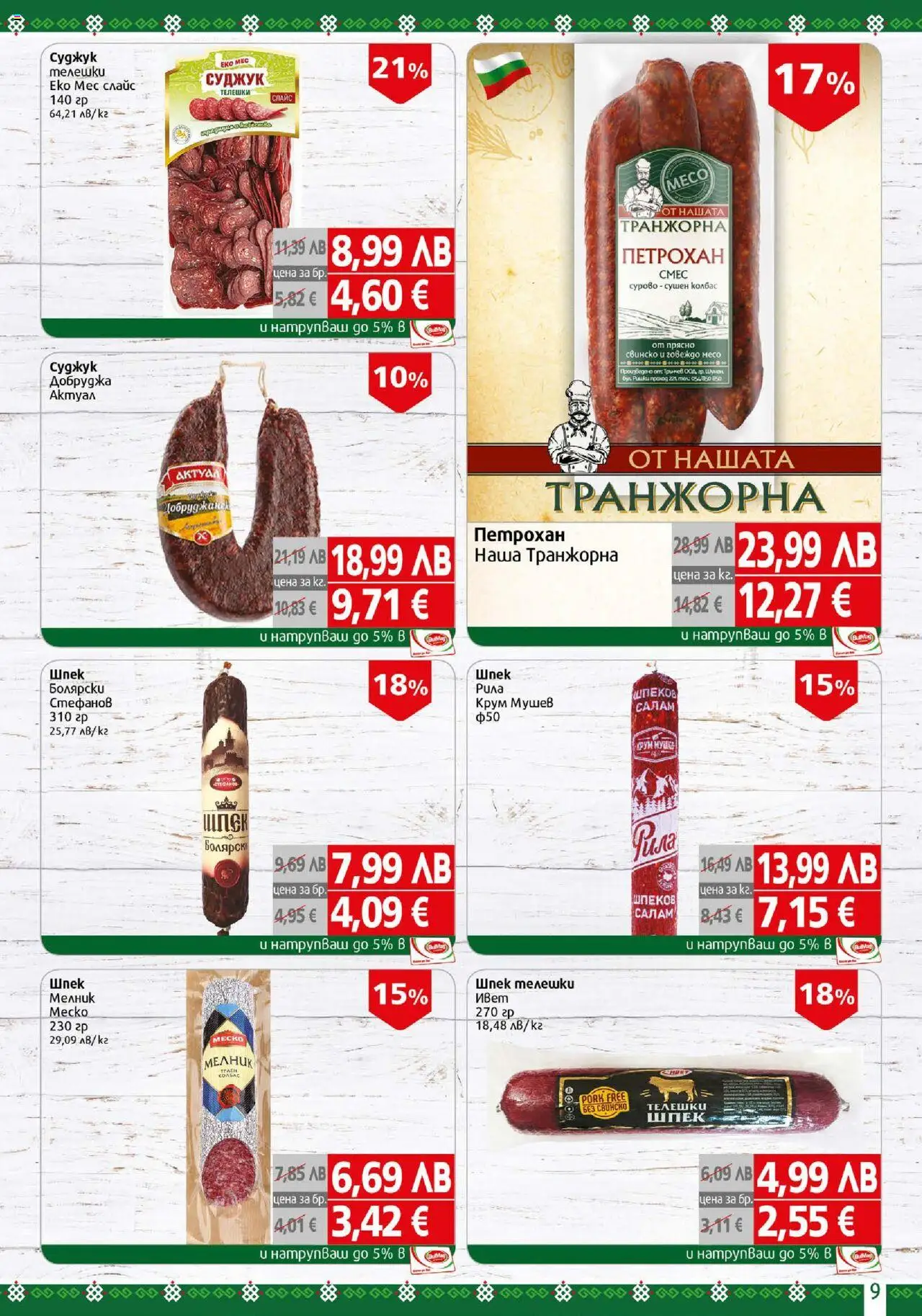 {H1} | Страница: 9 | Продукти: Салам, Свинско, Говеждо, Суджук