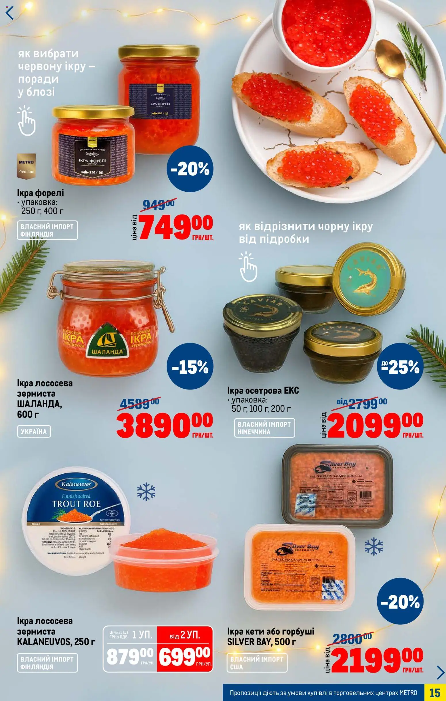 Metro Kаталог - дійснийкції з 03.12.2025 | Сторінка: 15