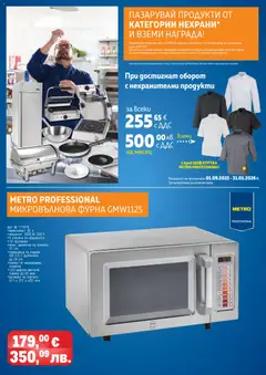 Преглед на METRO брошура - ХоРеКа: Хранителни стоки  - Офертите са валидни от 01.02.2026 | Страница: 124