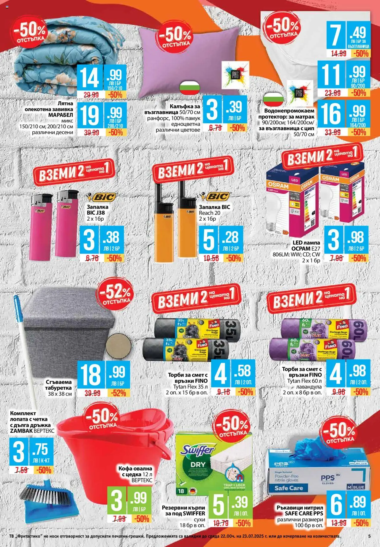  | Страница: 5 | Продукти: Лопата, Завивка, Протектор за матрак, Ръкавици