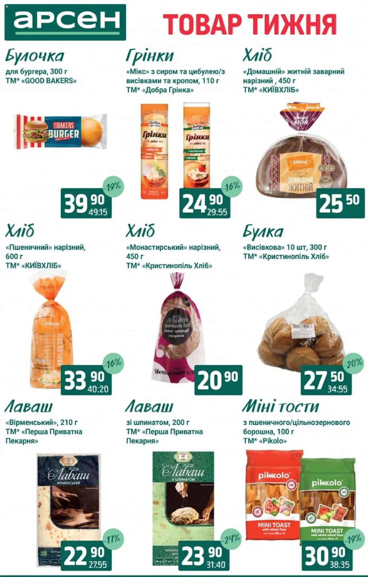 Арсен Kаталог - дійснийкції з 19.08.2025 | Сторінка: 12 | Товари: Лаваш