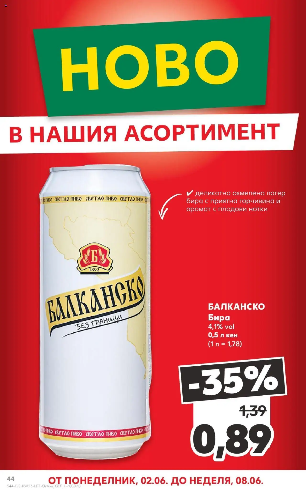  | Страница: 44 | Продукти: Бира, Кен, Светло пиво, Аромат