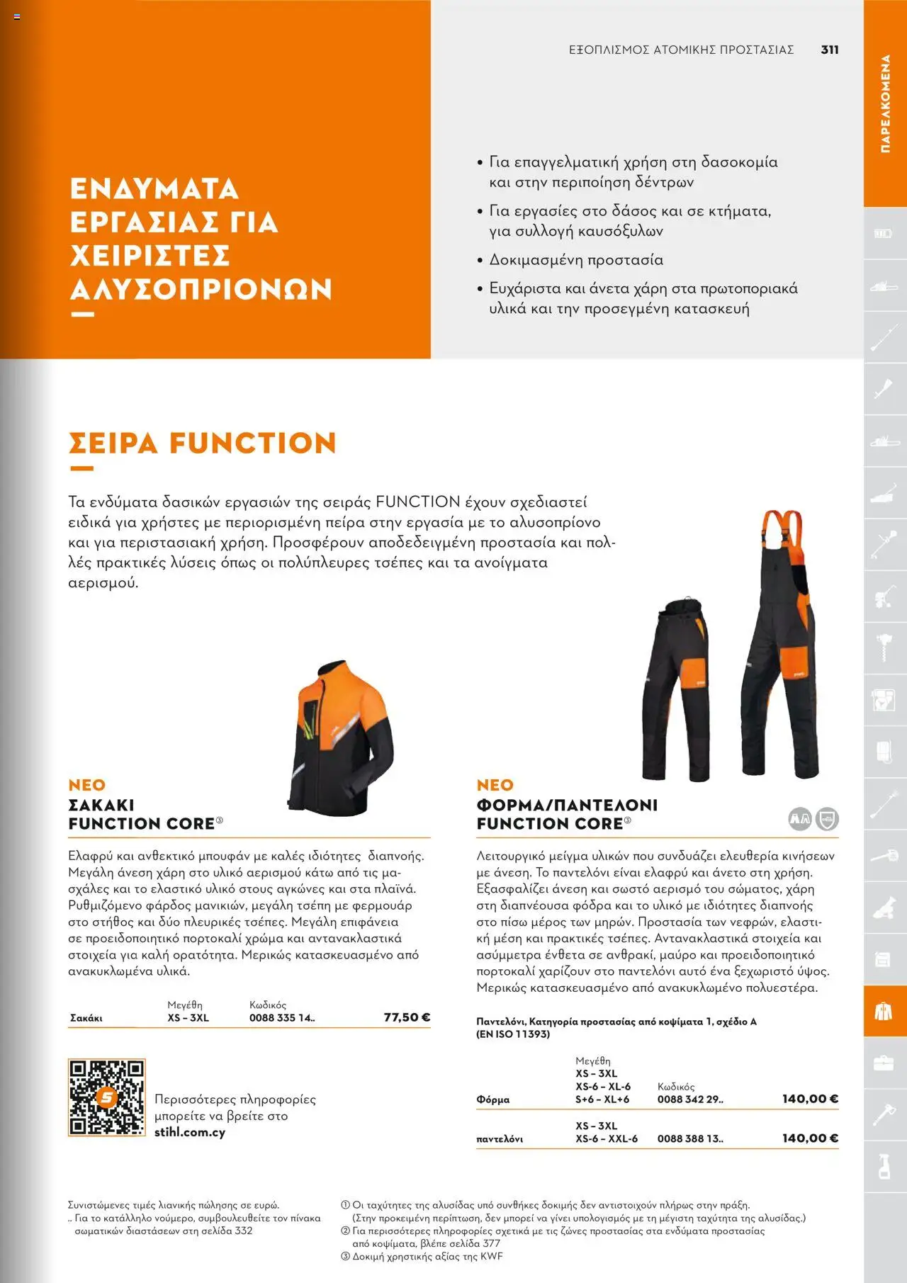 Stihl Κατάλογος 2025 – σε ισχύ από 13.01.2025 | Σελίδα: 311