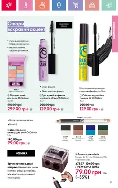 Oriflame Kаталог - дійснийкції з 04.08.2025 | Сторінка: 81 | Товари: Туш, Олівець для очей, Точилка