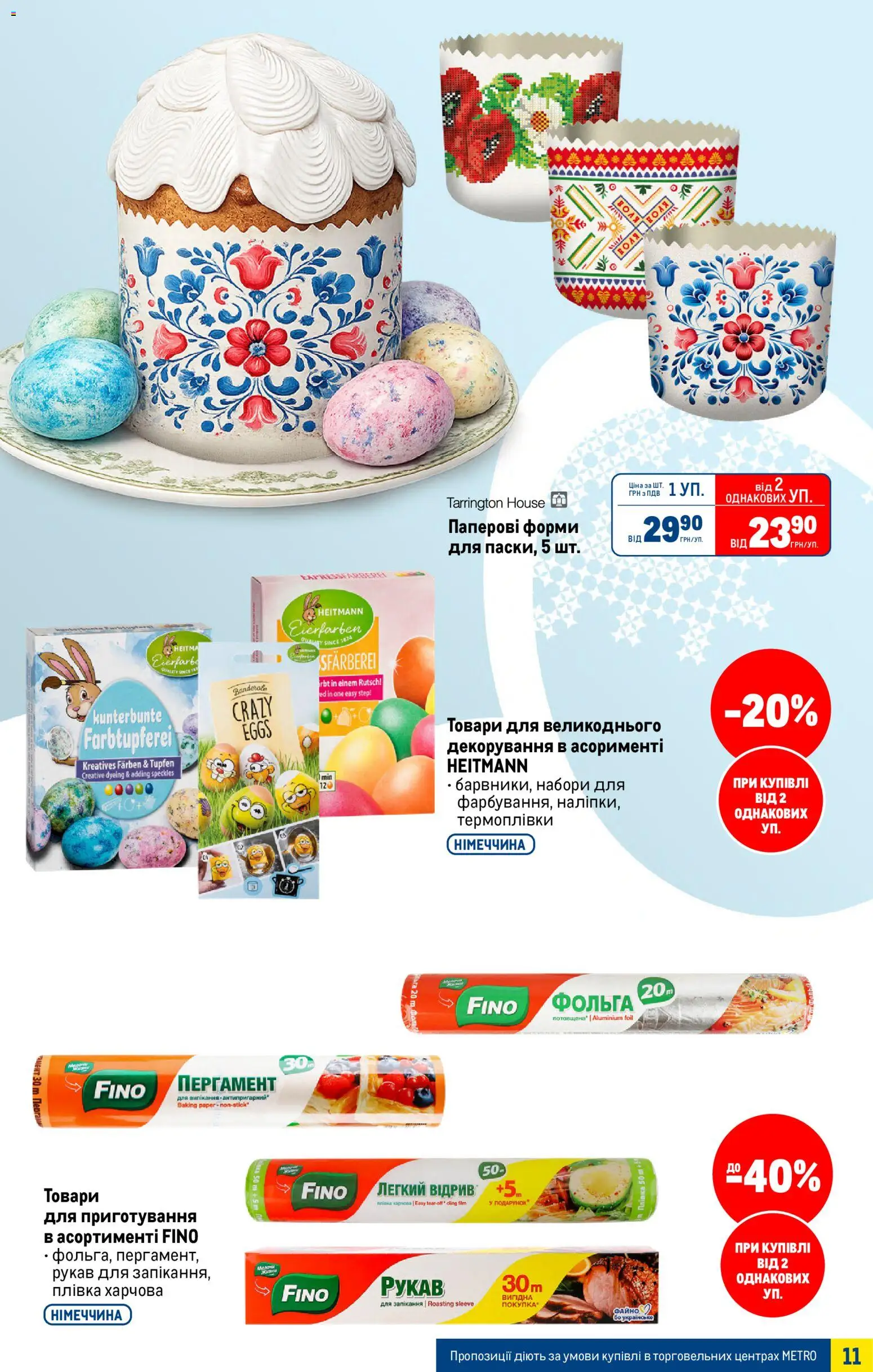 Metro Kаталог - дійснийкції з 25.03.2026 | Сторінка: 11 | Товари: Плівка, Фольга