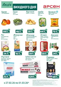 Арсен акції дійснийкції з 27.02.2026