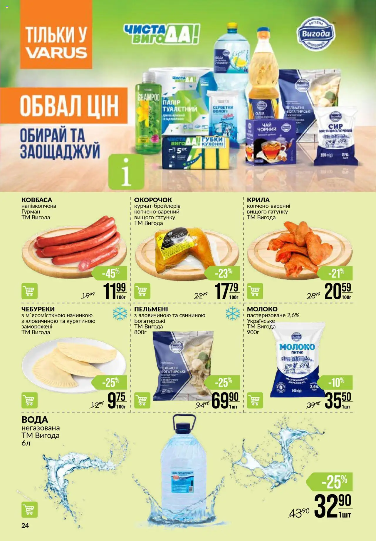 VARUS Kаталог - дійснийкції з 14.08.2025 | Сторінка: 24 | Товари: Вода, Ковбаса, Молоко