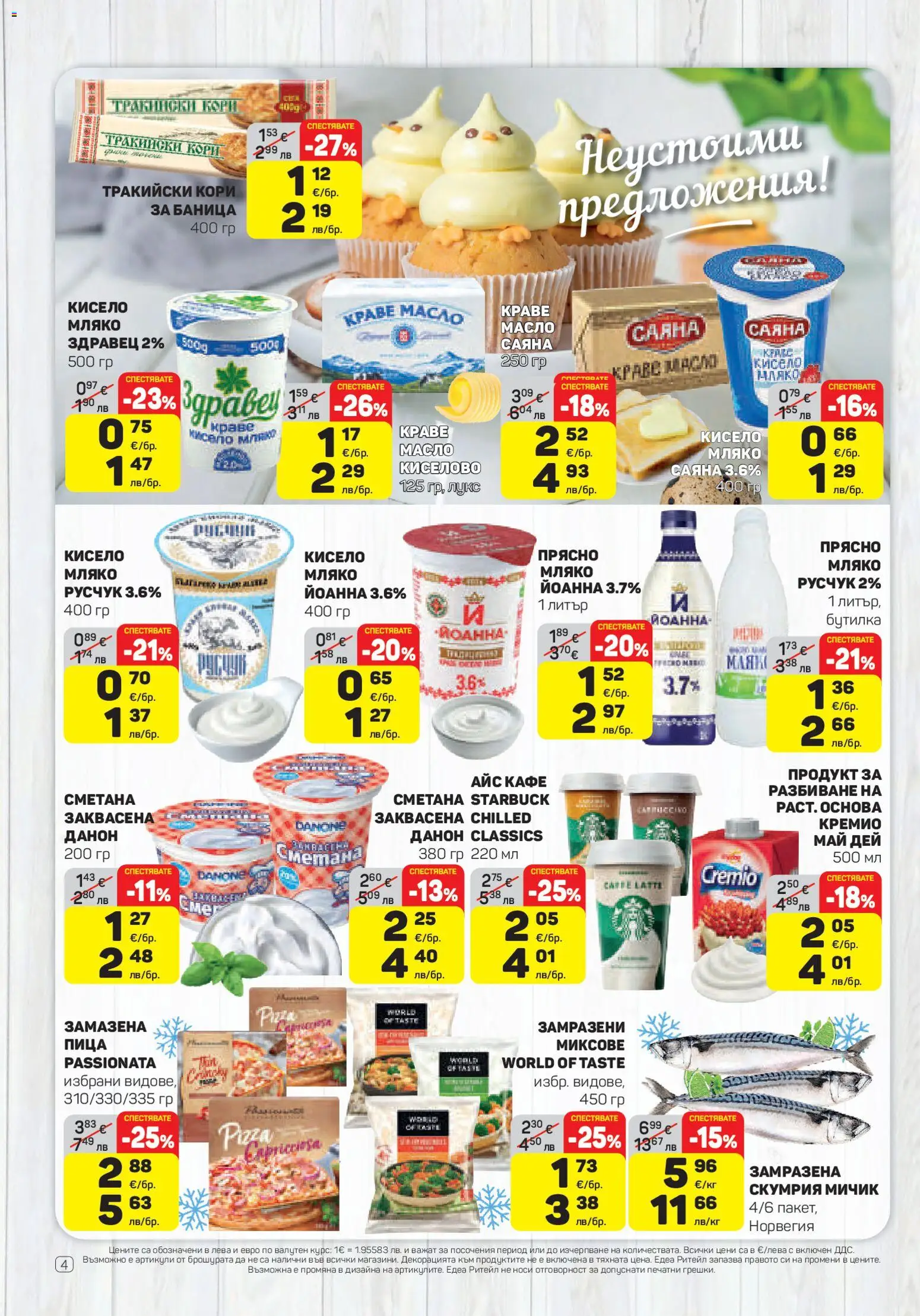 {H1} | Страница: 4 | Продукти: Сметана, Краве, Мляко, Кафе