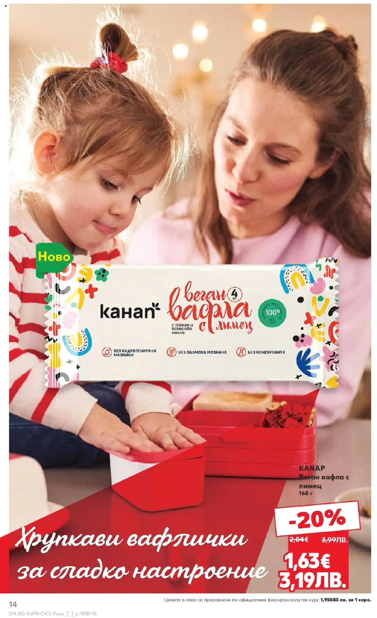 {H1} | Страница: 14 | Продукти: Масло, Лимец, Вафла