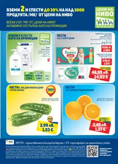 Преглед на METRO брошура - Офертите са валидни от 06.11.2025 | Страница: 32