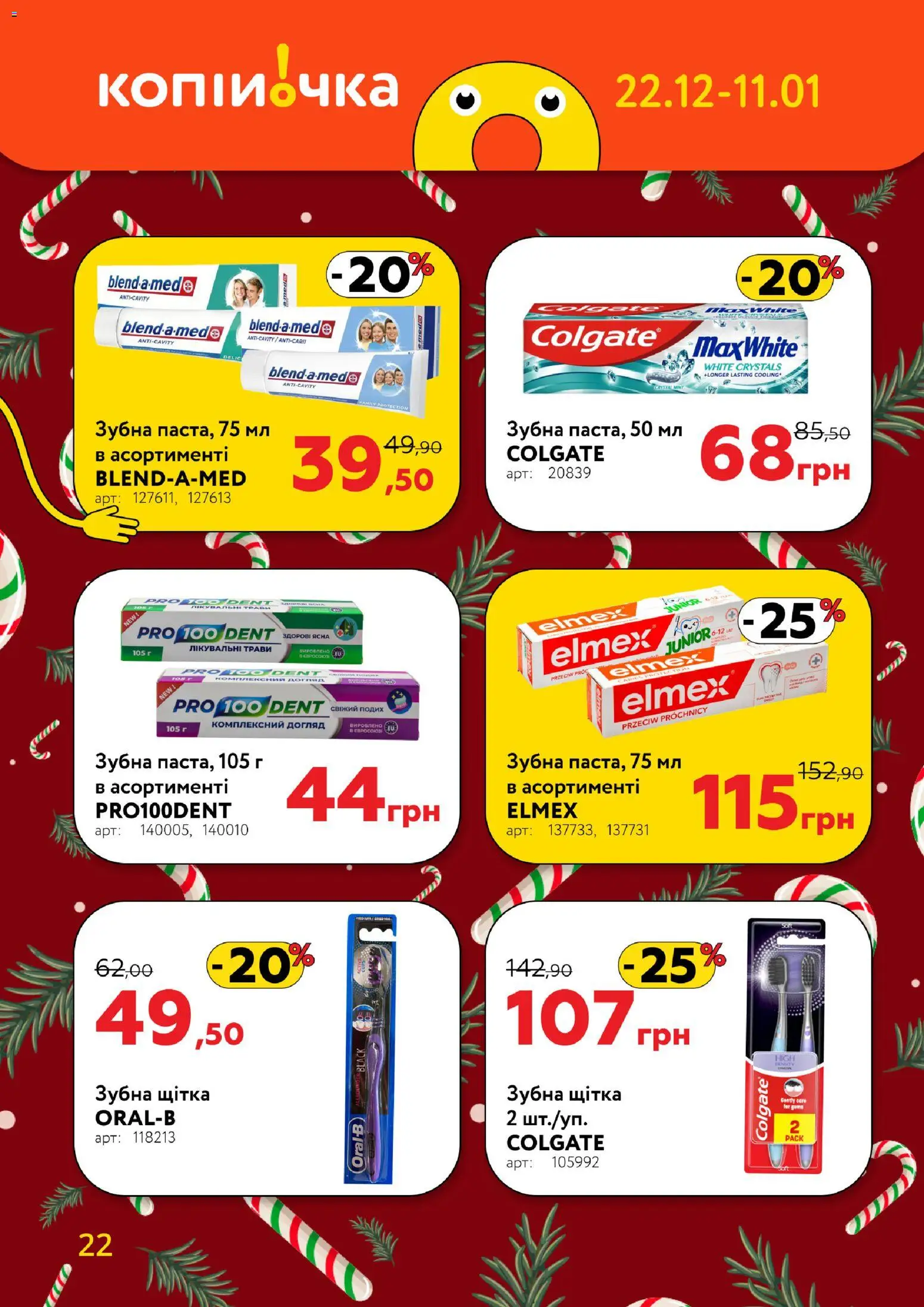 Копійочка Kаталог - дійснийкції з 22.12.2025 | Сторінка: 22 | Товари: Щітка, Зубна щітка
