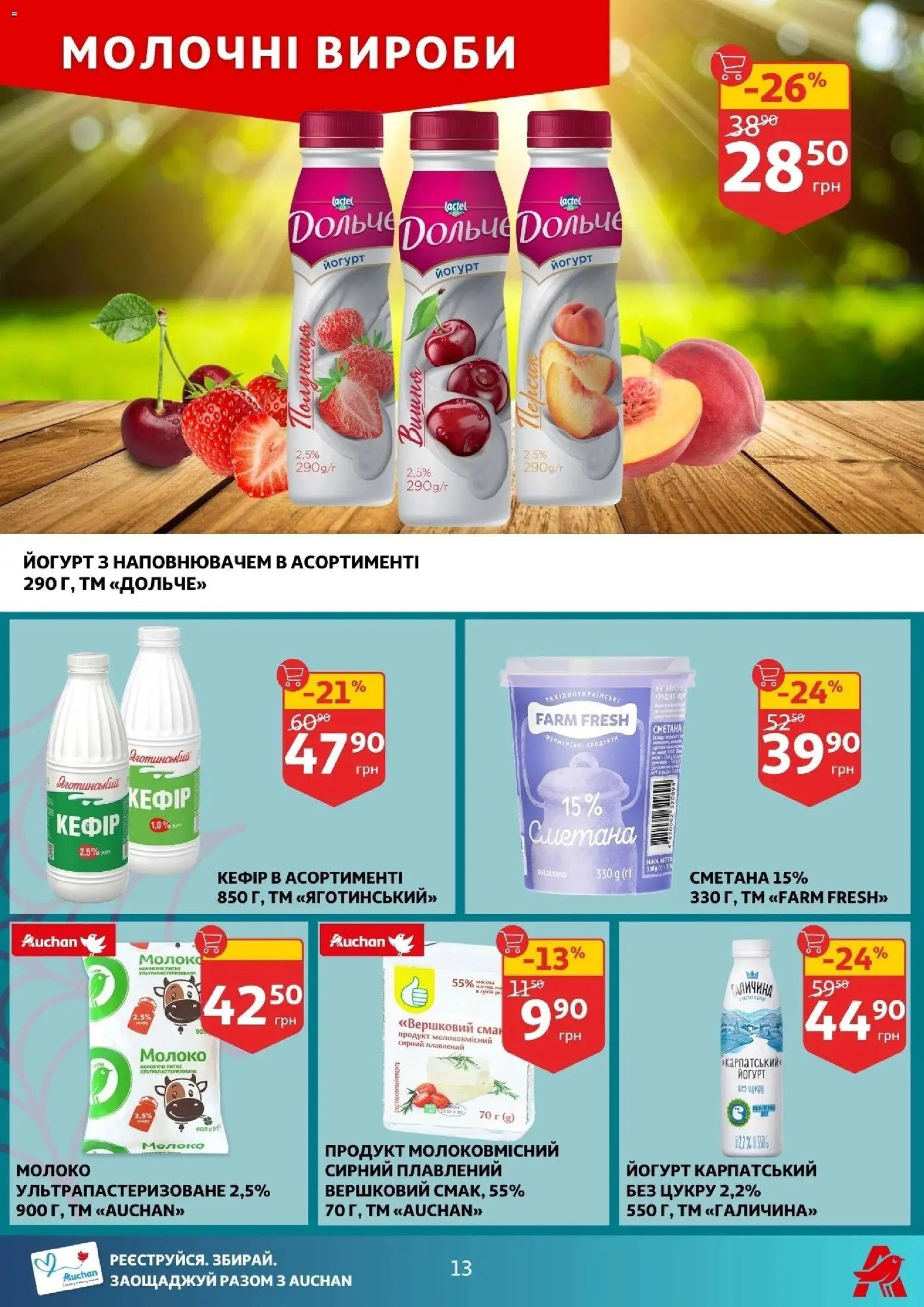 Ашан Kаталог - дійснийкції з 29.10.2025 | Сторінка: 13 | Товари: Сметана, Молоко, Йогурт