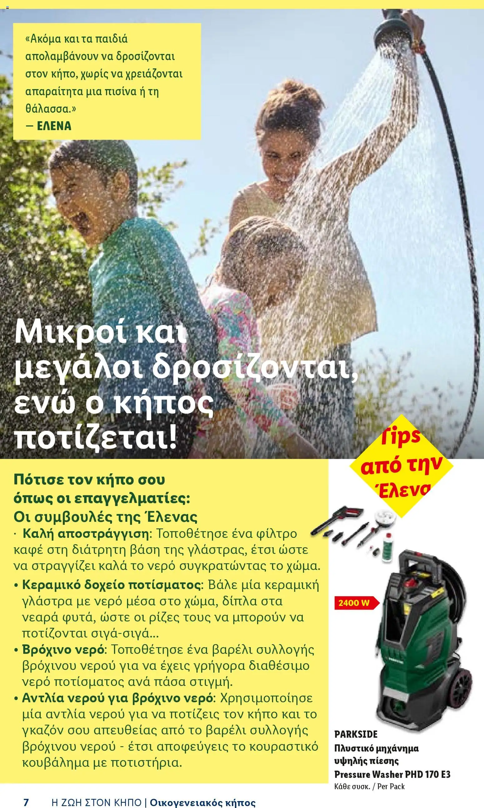 Lidl φυλλαδιο - Garden  – σε ισχύ από 16.04.2026 | Σελίδα: 7