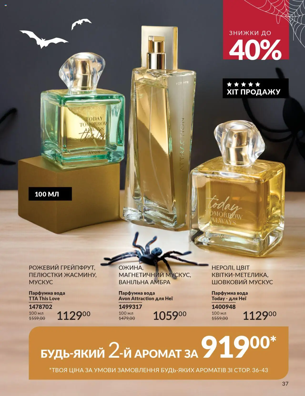 AVON Kаталог - дійснийкції з 01.10.2025 | Сторінка: 37 | Товари: Вода, Аромат