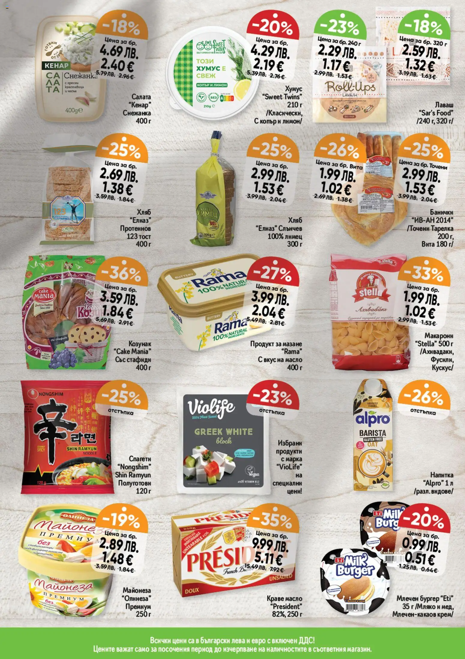 {H1} | Страница: 11 | Продукти: Хумус, Майонеза, Снежанка, Козунак