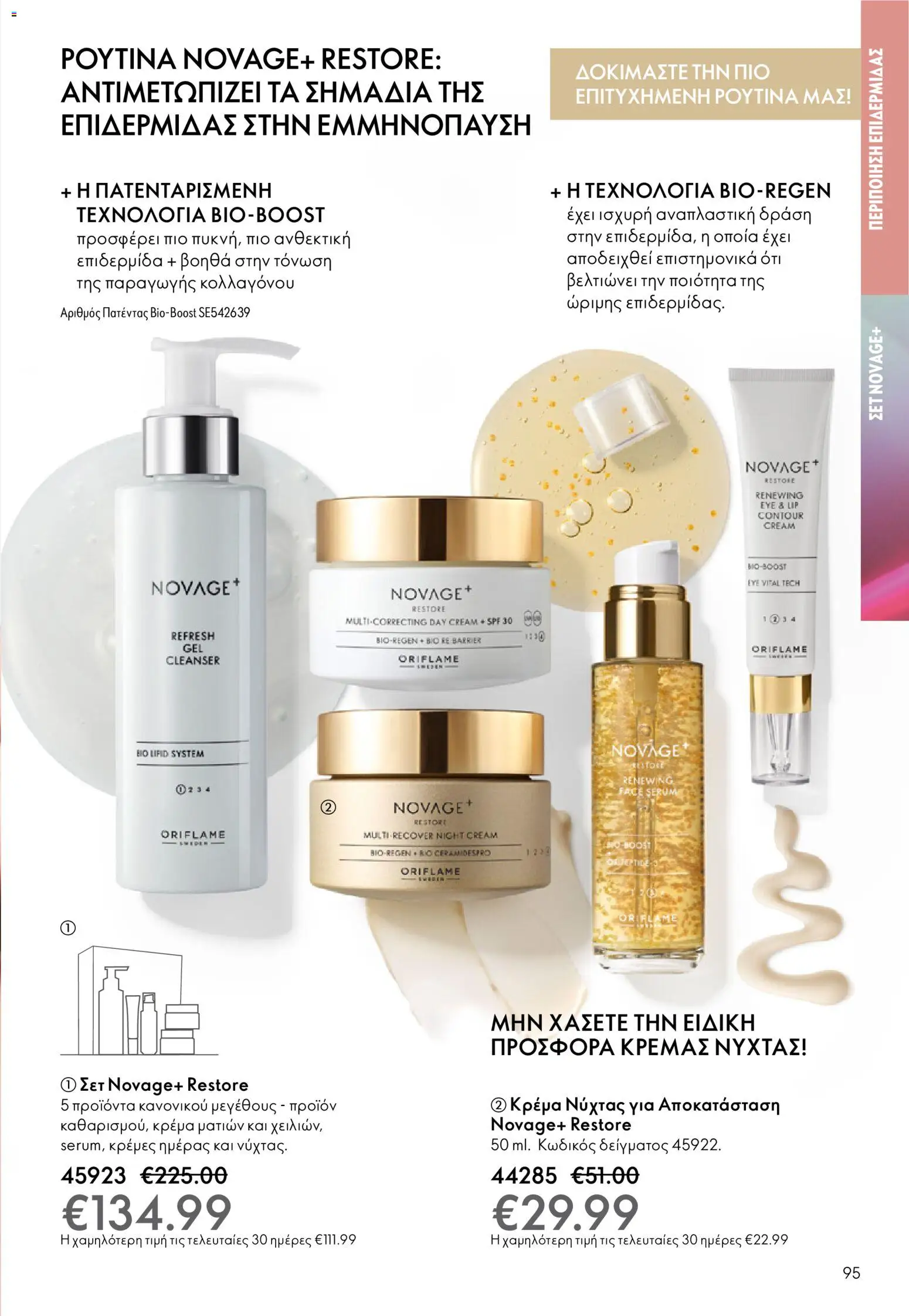Oriflame - eCatalogue 01 – σε ισχύ από 31.12.2025 | Σελίδα: 95