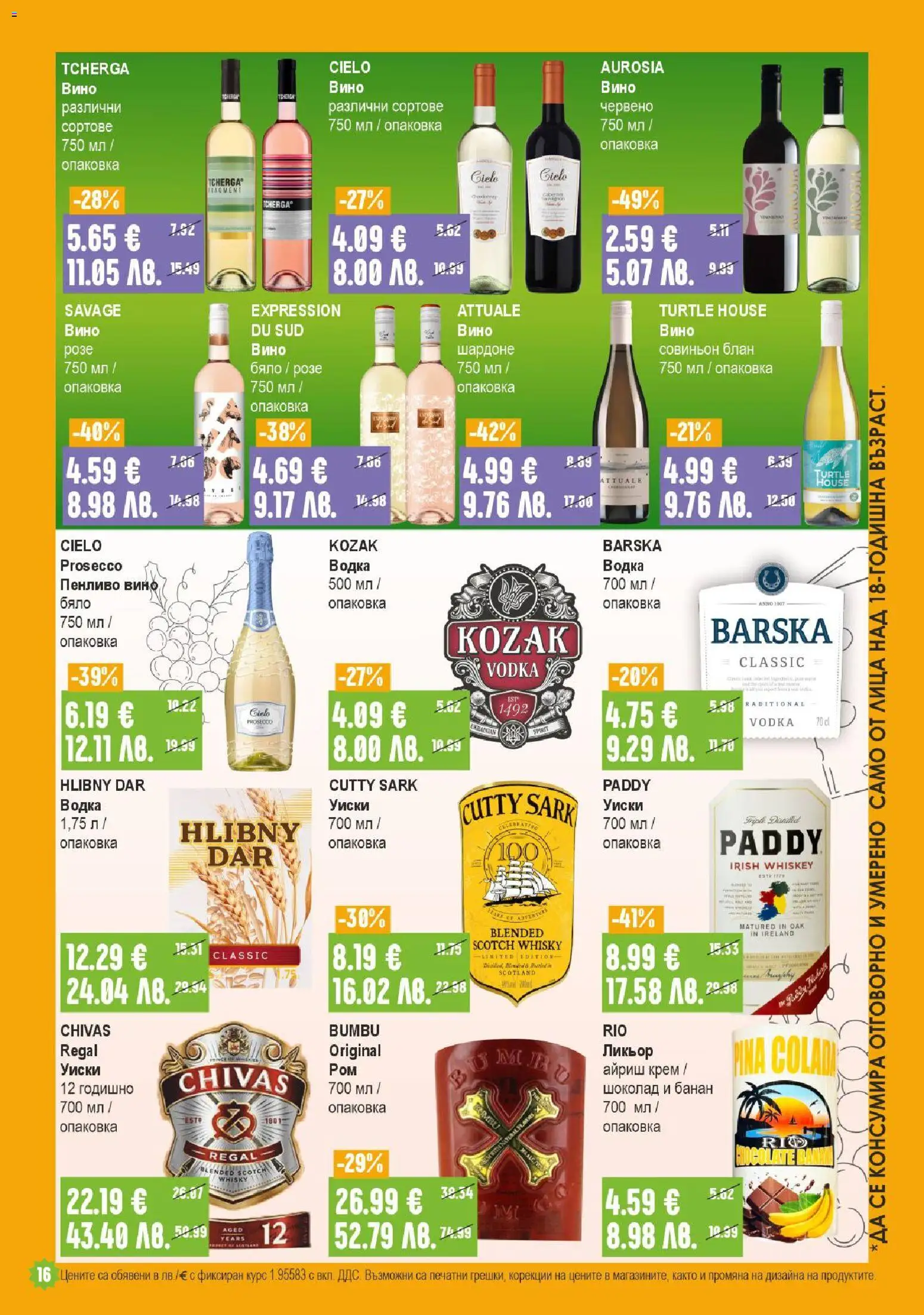 {H1} | Страница: 16 | Продукти: Крем, Водка, Уиски, Вино