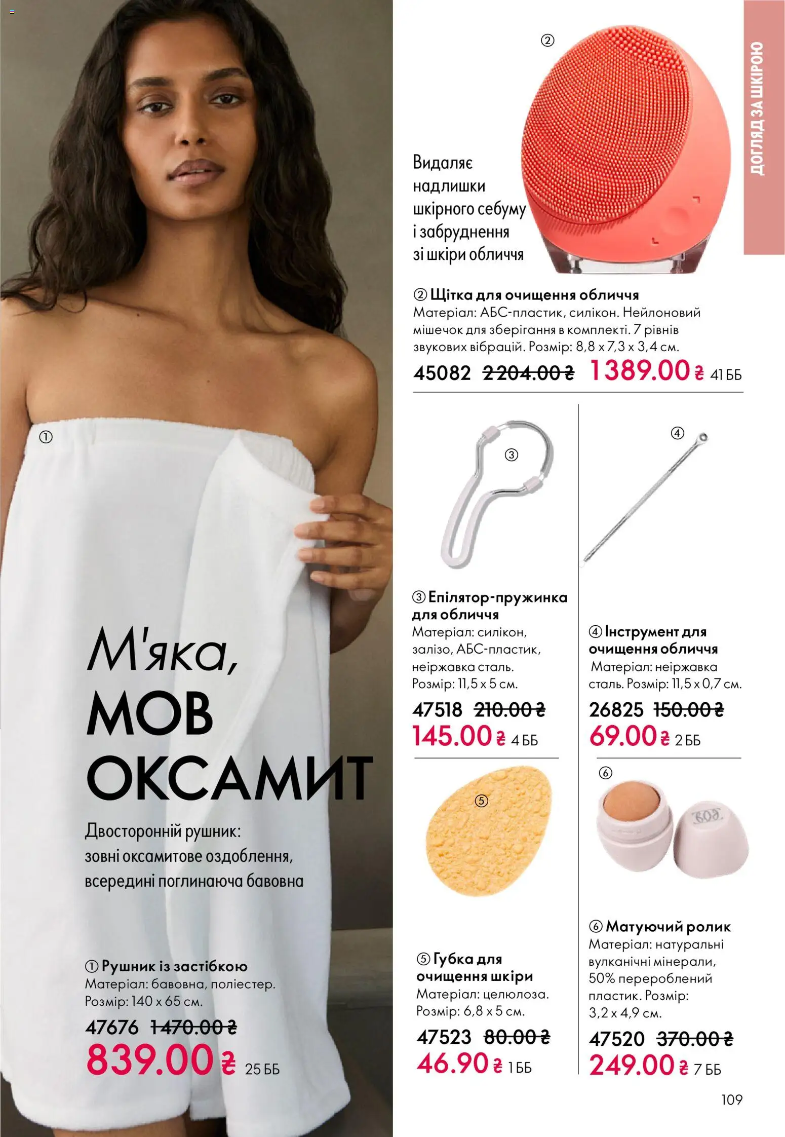Oriflame Kаталог - дійснийкції з 16.02.2026 | Сторінка: 109 | Товари: Щітка, Губка, Рушник