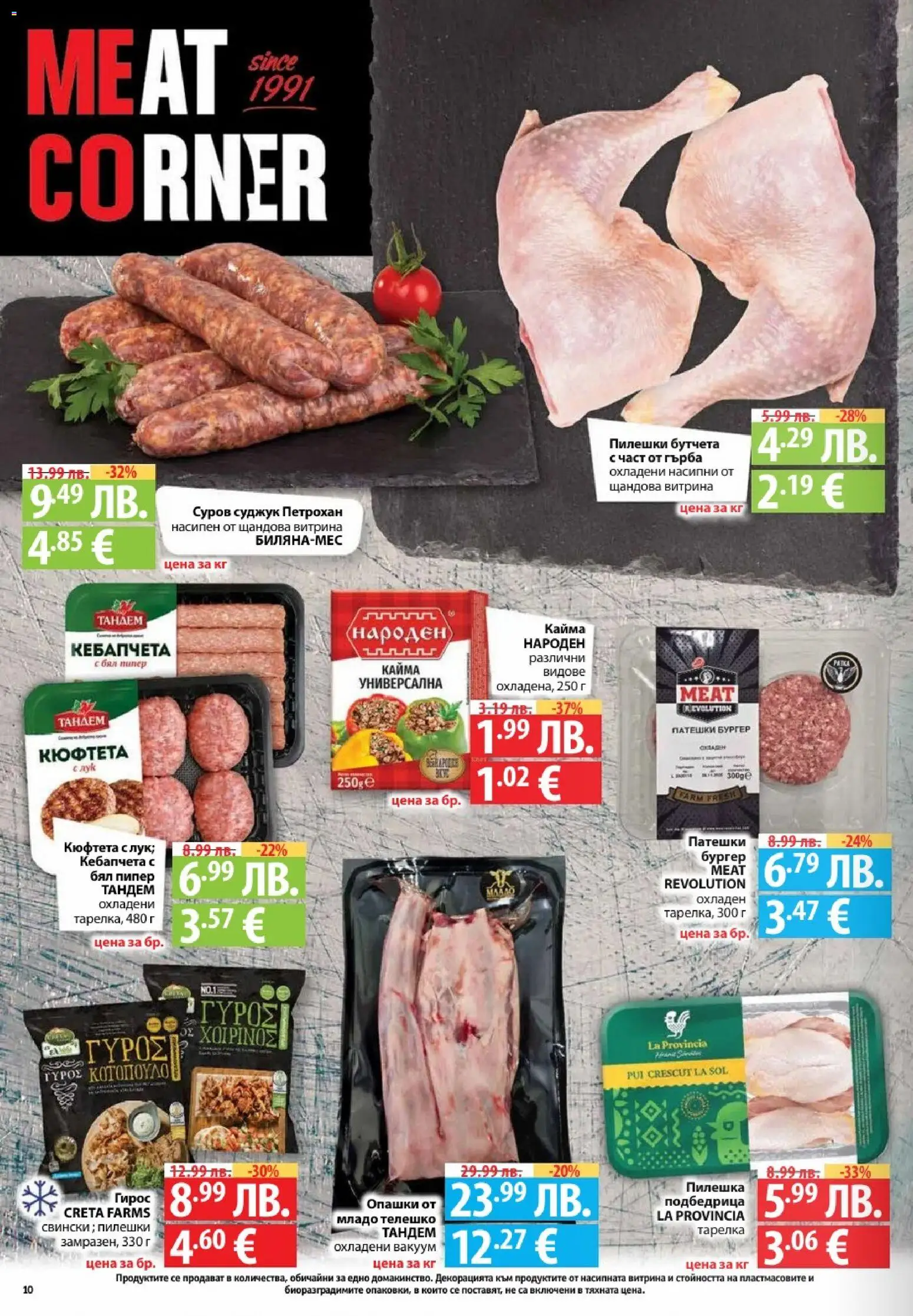 {H1} | Страница: 10 | Продукти: Кюфтета, Суджук, Klementiinit, Кайма