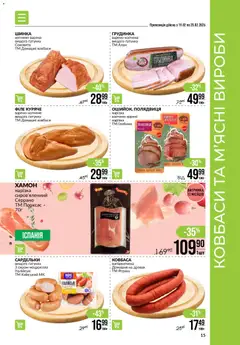 VARUS акції дійснийкції з 19.02.2026 | Сторінка: 15 | Товари: Шинка, Ковбаса, Сардельки, Хамон