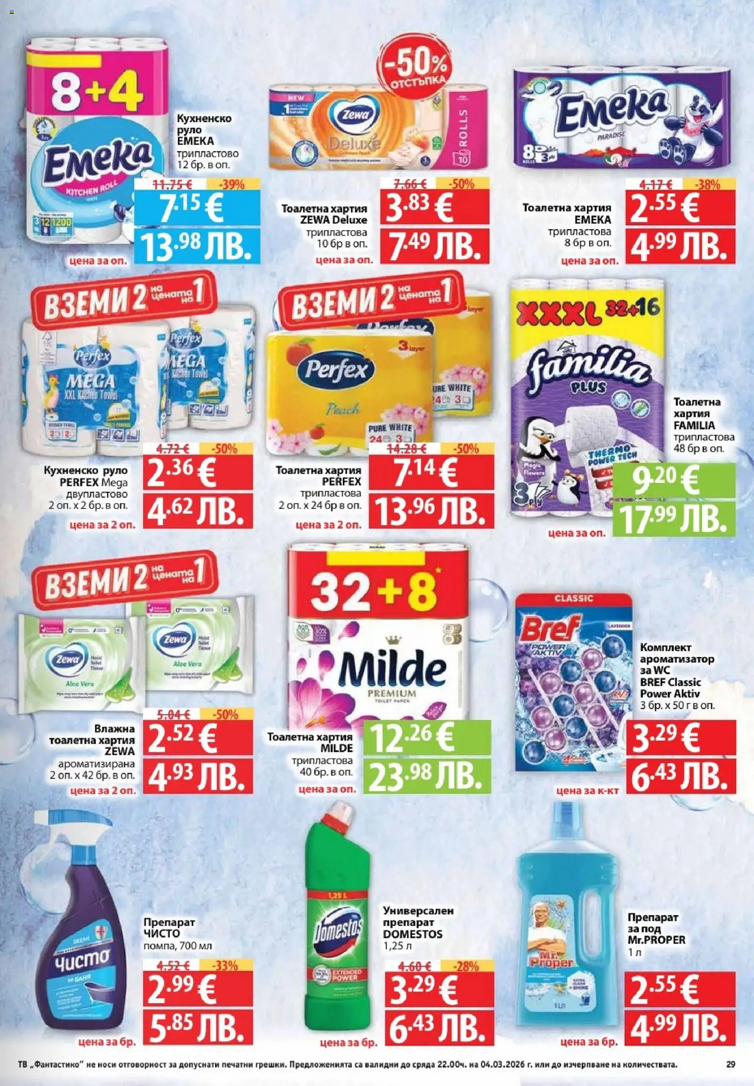 {H1} | Страница: 29 | Продукти: Универсален препарат, Тоалетна хартия, Руло, Тоалетна