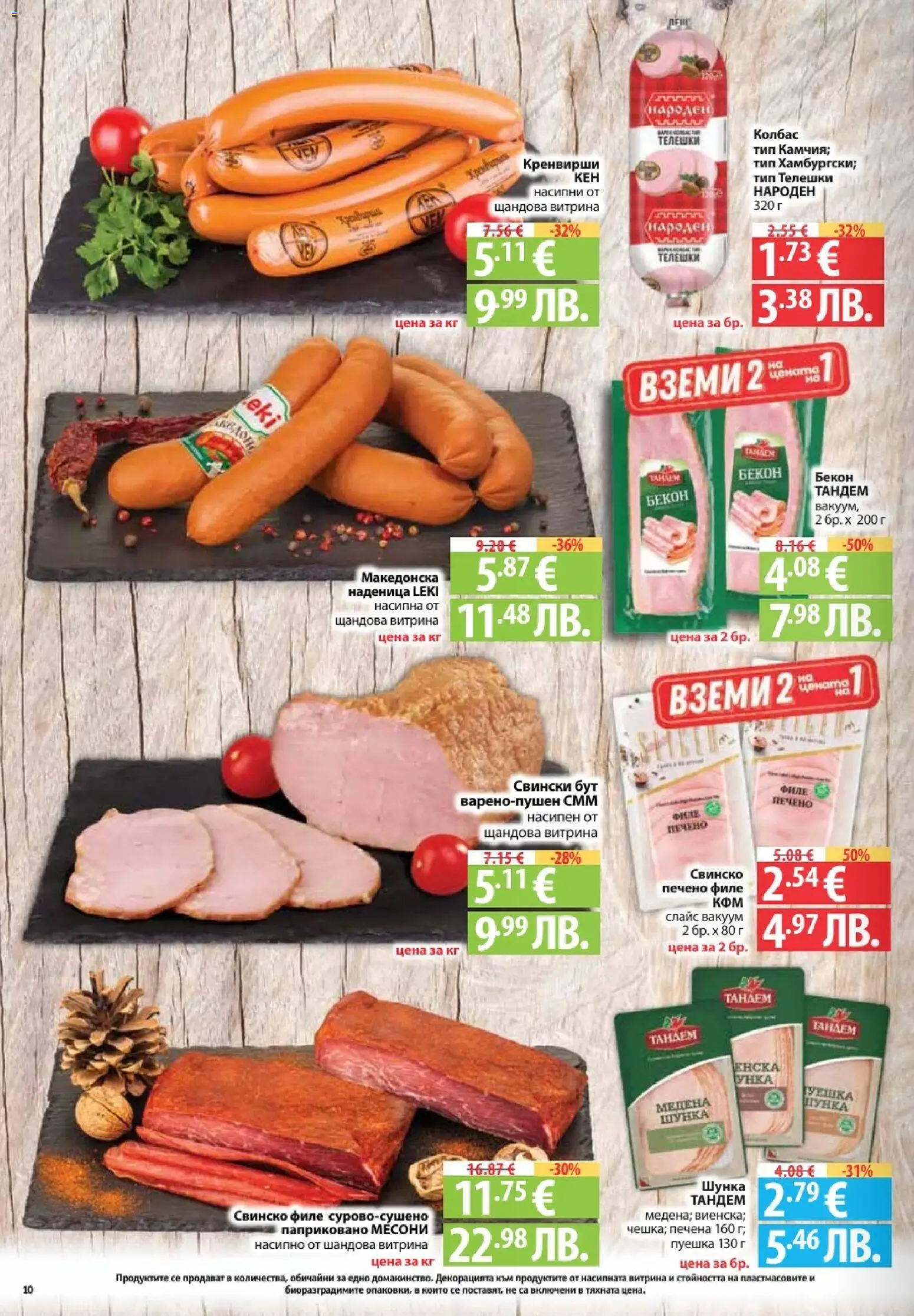 {H1} | Страница: 10 | Продукти: Шунка, Свинско, Колбас, Retek