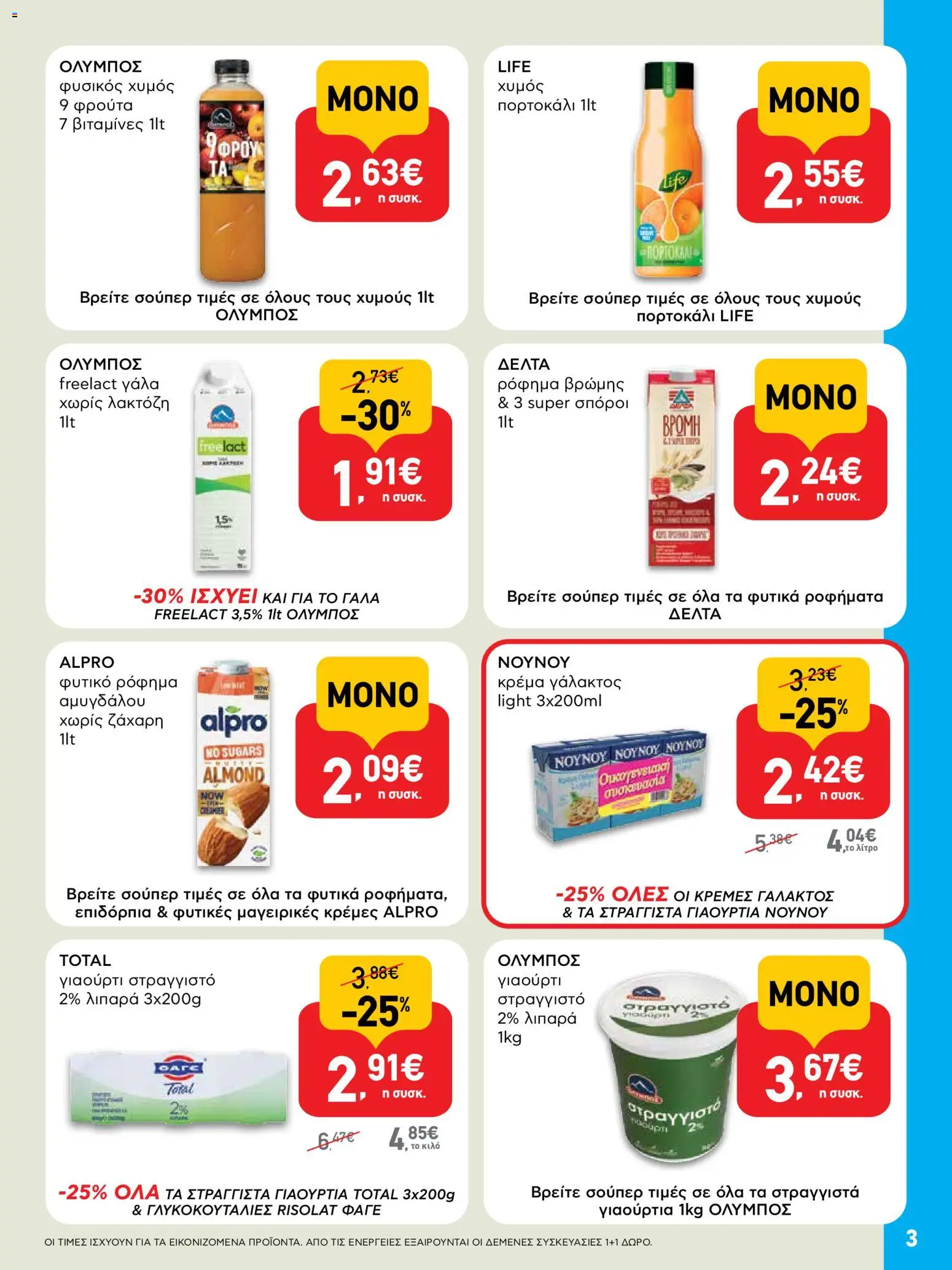  | Σελίδα: 3 | Προϊόντα: Γιαούρτι, Κρέμα γάλακτος, Κρέμα, Ζάχαρη