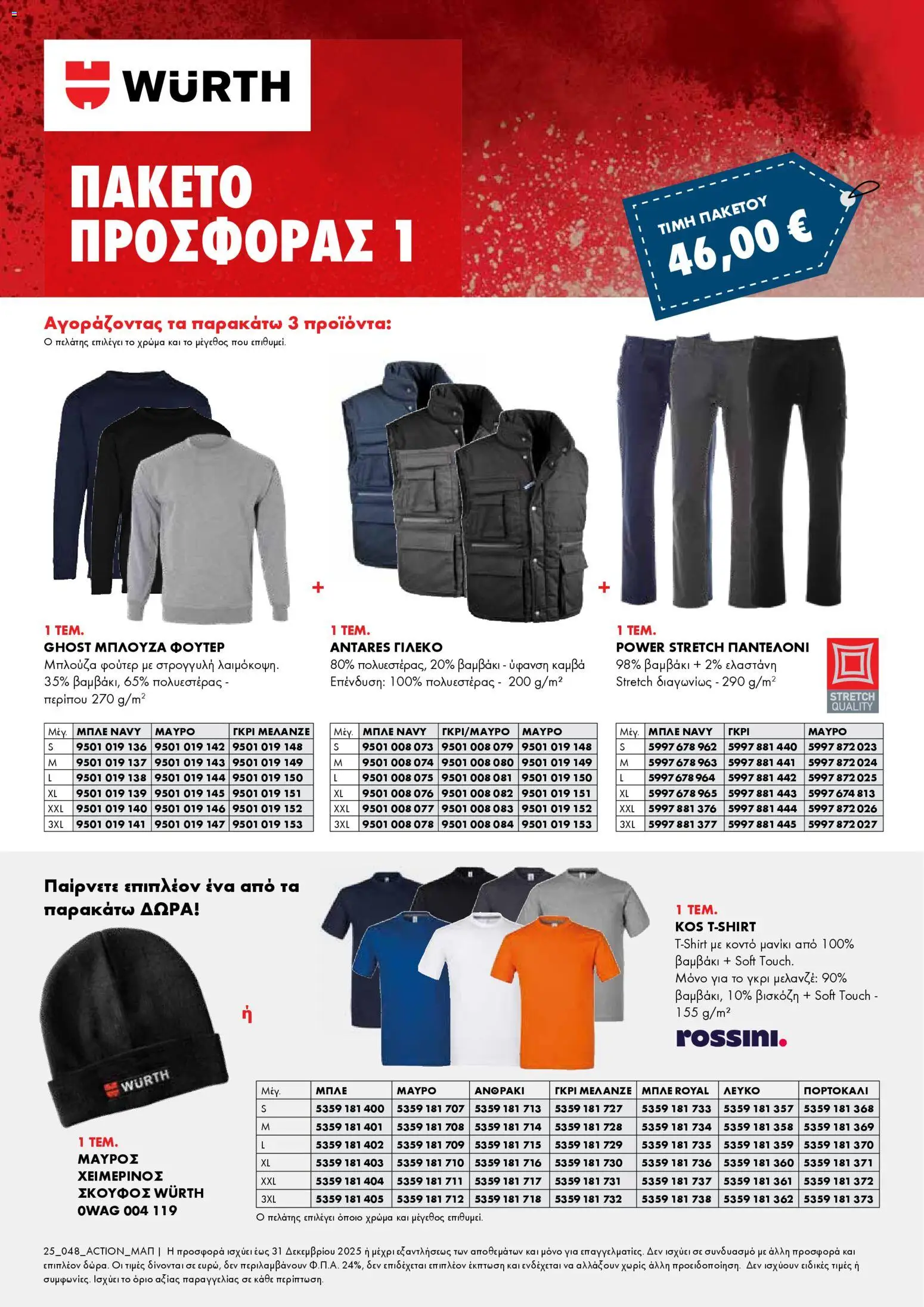 WURTH - Χειμερινά Πακέτα Προσφορών Ένδυσης – σε ισχύ από 01.12.2025 | Σελίδα: 1