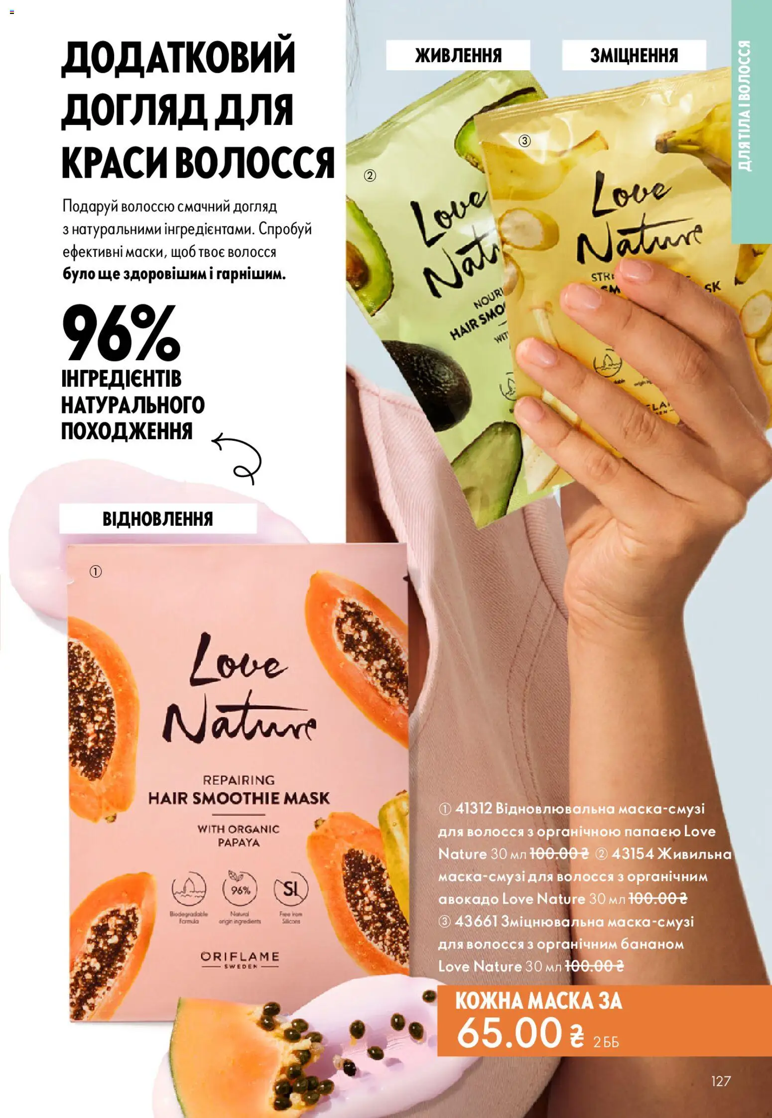 Oriflame Kаталог - дійснийкції з 28.12.2025 | Сторінка: 127 | Товари: Авокадо, Маска